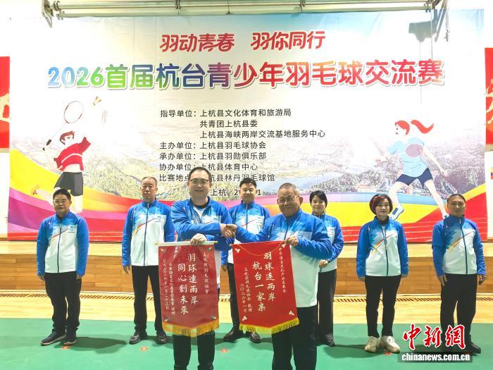 2026首届杭台青少年羽毛球交流赛在福建上杭举行